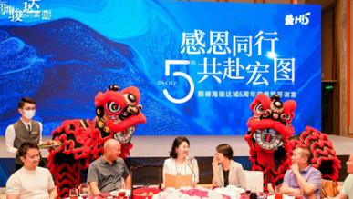 2025年順德海駿達(dá)城五周年慶典暨答謝晚宴